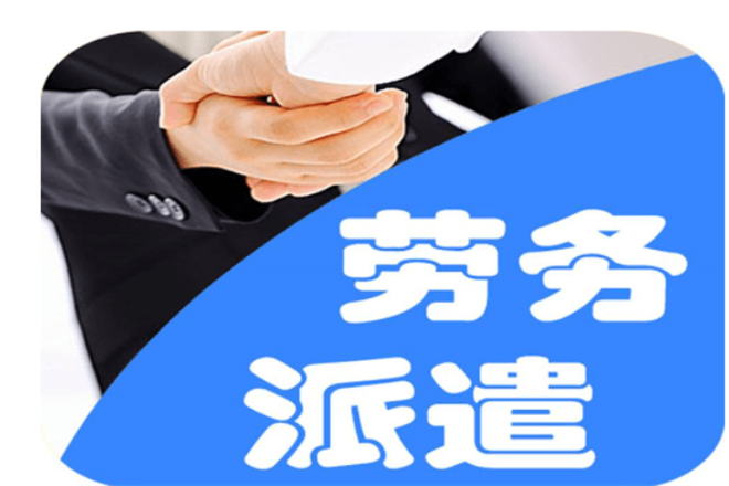 劳务派遣人力资源加盟