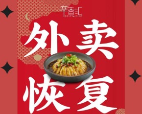 上海辛香汇加盟店外卖强势回归！