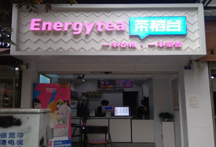 茶稻谷