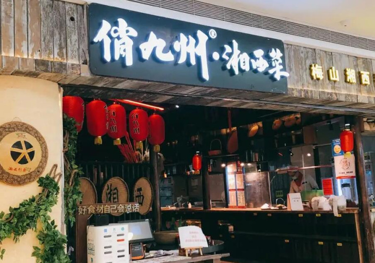 俏九州加盟