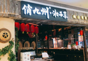 俏九州加盟店食客好评如潮