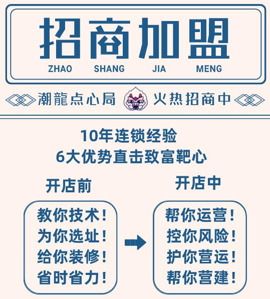 潮龙点心局加盟