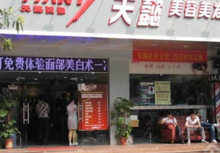 天懿美容美发