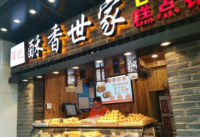 酥香世家宫廷糕点加盟