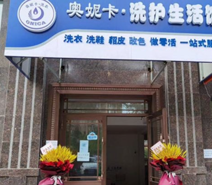 奥妮卡洗护