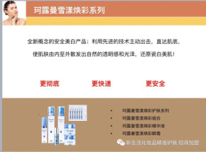 新生活化妆品加盟:想要白你的美白产品用对了么？