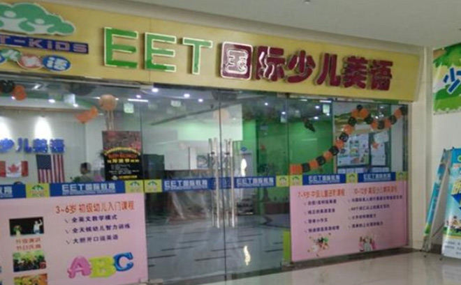 EET国际英语加盟