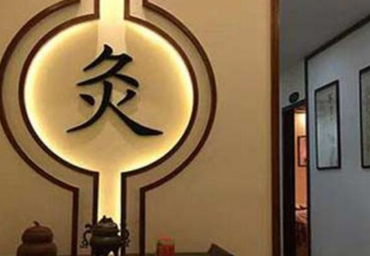 益身源艾灸养生馆