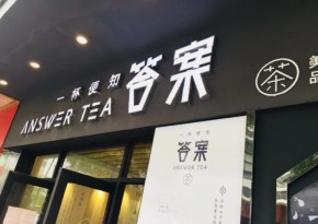 答案奶茶加盟好不好？