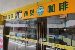 新岛咖啡加盟怎么样？