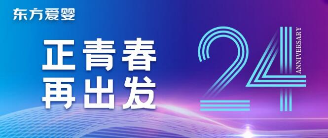 东方爱婴