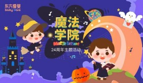 共庆24周年！东方爱婴千校联动，“魔法学院”主题活动火爆进行中
