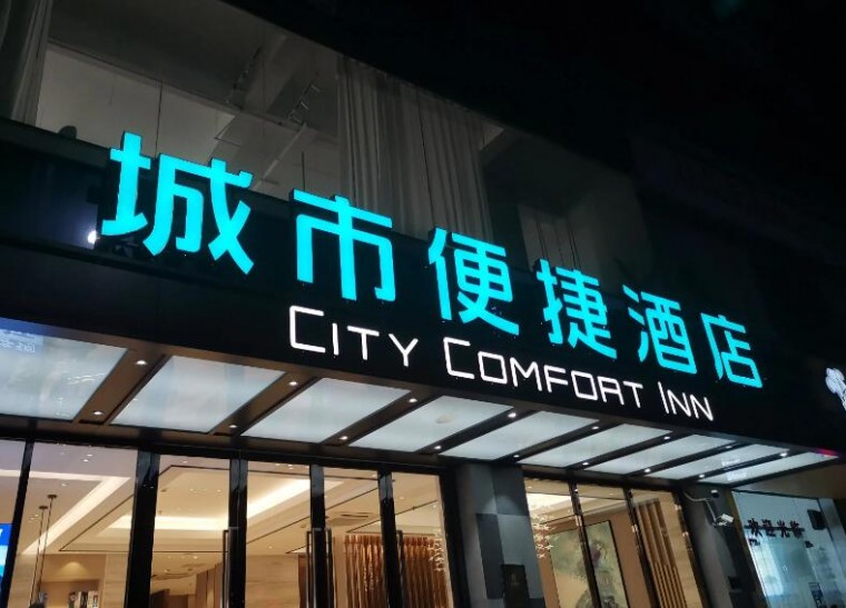 城市便捷酒店