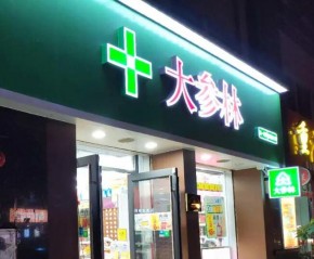 热心公益，大参林如何做好群众健康的“守门人”？