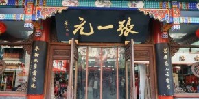 张一元价位高不高？能加盟吗？
