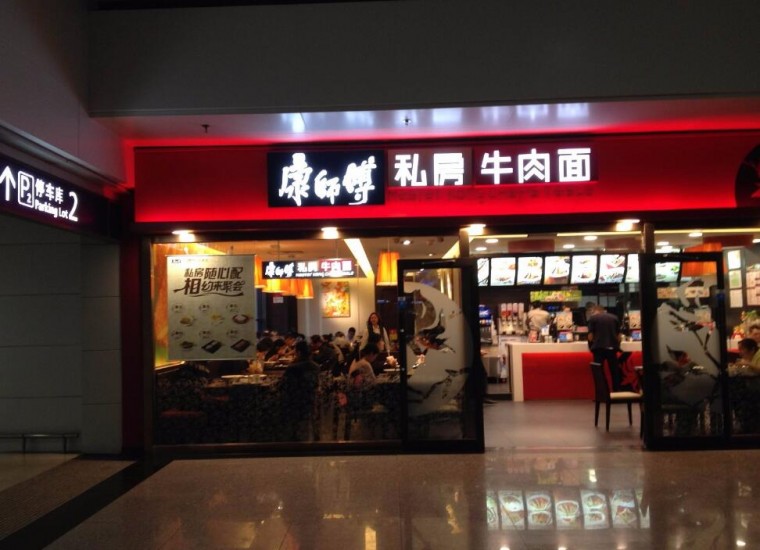 康师傅加盟