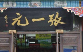 张一元茶庄加盟有哪些优势？茶庄加盟市场好吗？