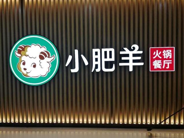 小肥羊火锅