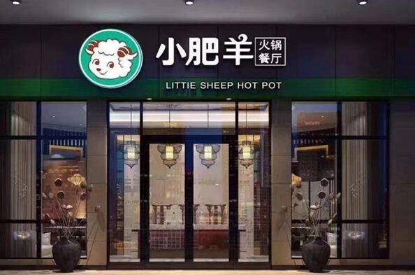 小肥羊火锅