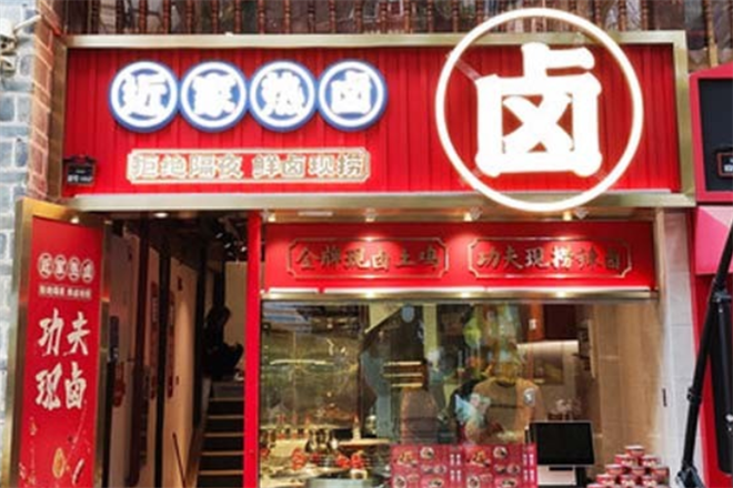 近家热卤加盟