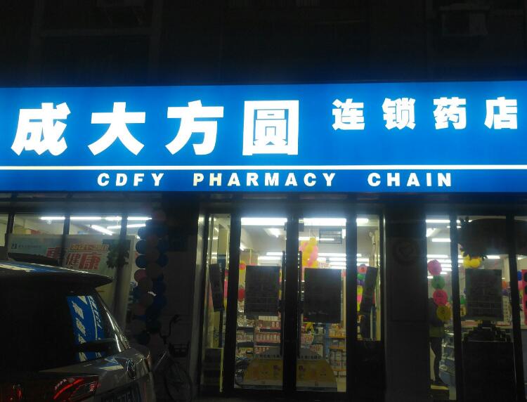 成大方圆加盟