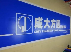 成大方圆药店加盟条件有哪些？