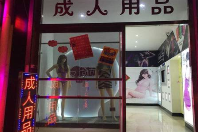 百乐成人用品店加盟