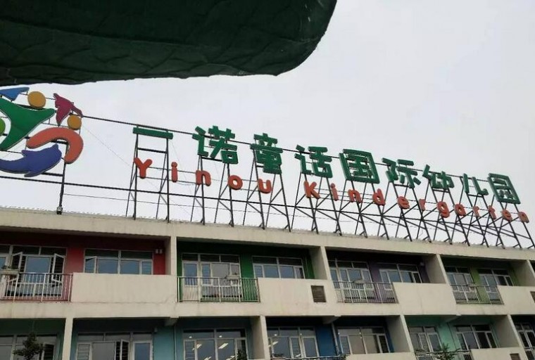 一诺童话幼儿园加盟