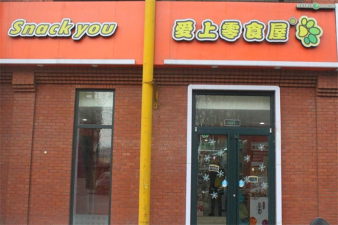 爱上零食屋休闲食品加盟