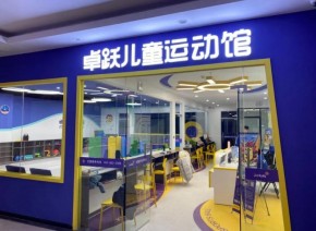 卓跃儿童运动馆加盟未来市场如何？