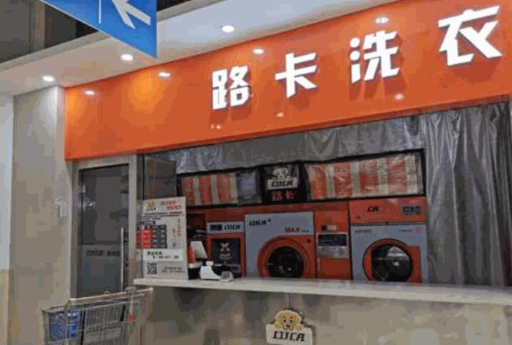 路卡洗衣