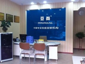加盟祛痘豆尚专业祛痘加盟有发展前景吗？