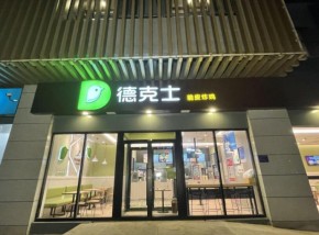 汉堡店加盟德克士加盟适合小白吗？