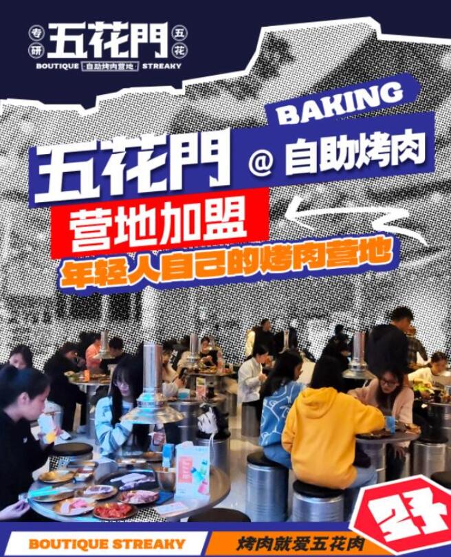 五花门自助烤肉营地加盟