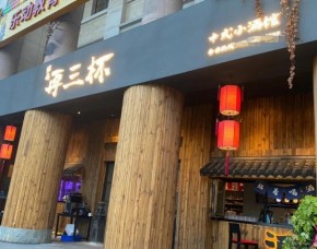 再三杯中式小酒馆加盟公司实力怎么样？