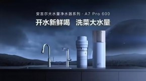 安吉尔发布全屋净水新品，引导行业新趋势