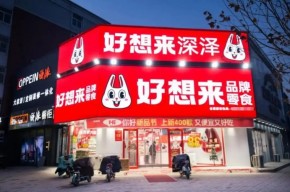 万辰集团好想来：万店传奇背后的零售新章