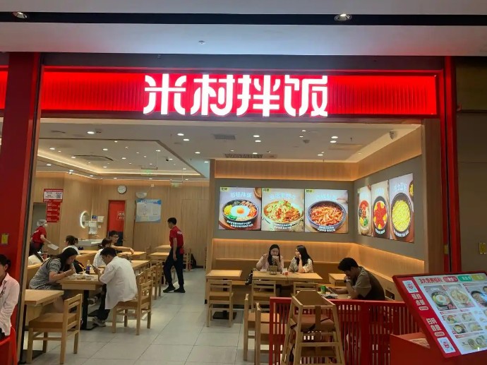 米村拌饭馆 米村拌饭馆