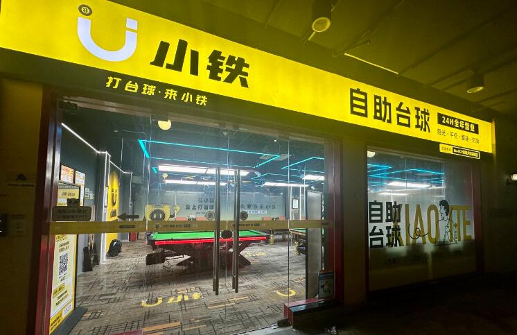 小铁自助台球加盟 小铁自助台球加盟