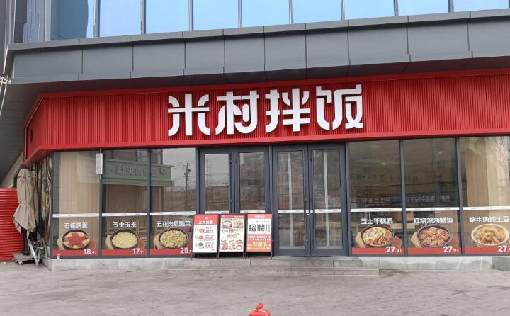 米村拌饭馆 米村拌饭馆