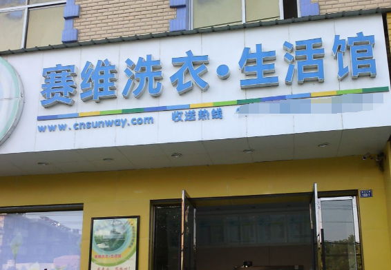赛维干洗 赛维干洗