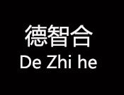 德智合家庭学院