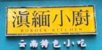 滇缅小厨