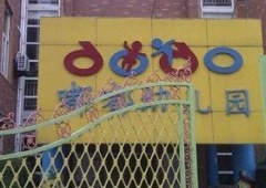 嘟嘟幼儿园