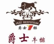 爵士牛排