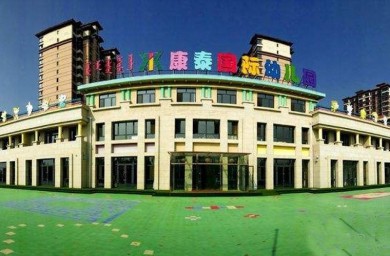 康泰幼儿园