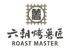 六朝烤薯匠