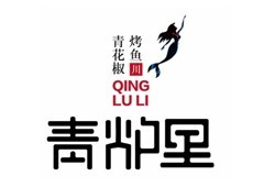 青炉里烤鱼