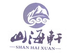 山海轩海鲜蒸汽火锅