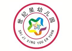 世纪星幼儿园
